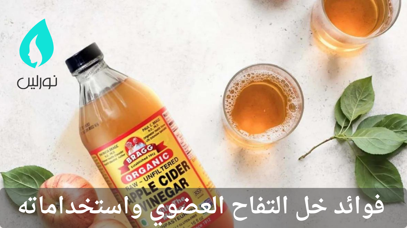 فوائد خل التفاح العضوي واستخداماته - نورلين