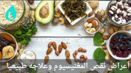 أعراض نقص المغنيسيوم وعلاجه طبيعيا 