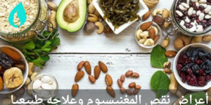 أعراض نقص المغنيسيوم وعلاجه طبيعيا 