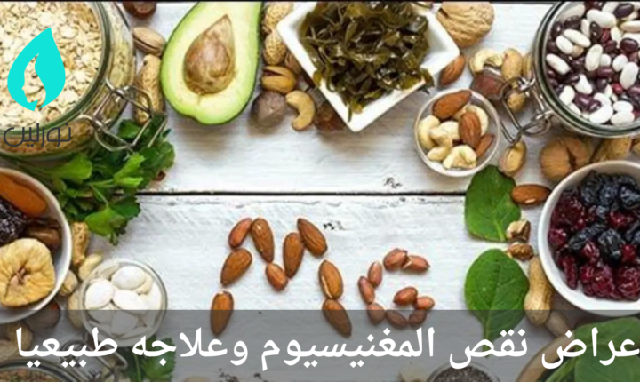 أعراض نقص المغنيسيوم وعلاجه طبيعيا 