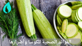 الفوائد الصحية للكوسا وأضرارها