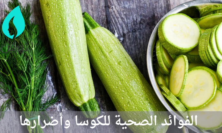 الفوائد الصحية للكوسا وأضرارها