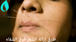 طرق إزالة الشعر فوق الشفاه