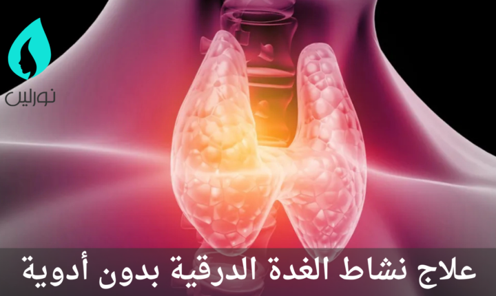 علاج نشاط الغدة الدرقية بدون أدوية