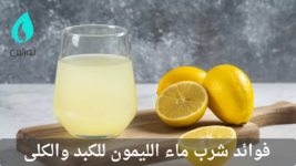 فوائد شرب ماء الليمون للكبد والكلى 