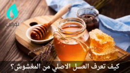 كيف تعرف العسل الاصلي من المغشوش؟