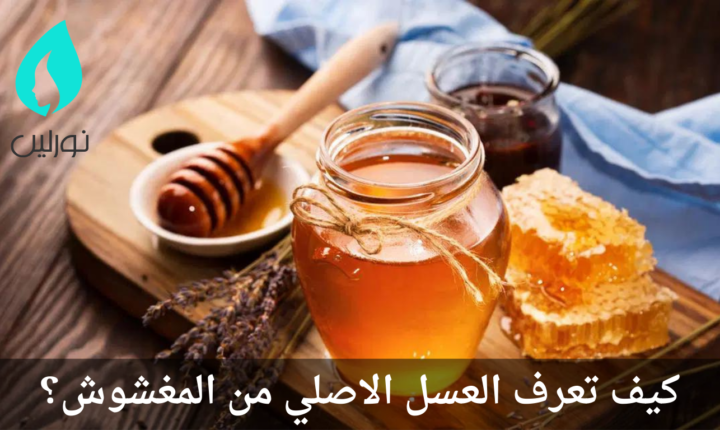 كيف تعرف العسل الاصلي من المغشوش؟