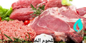 ما هي اللحوم الخالية من الدهون؟