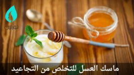 ماسك العسل للتخلص من التجاعيد