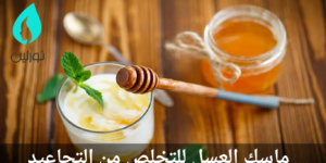 ماسك العسل للتخلص من التجاعيد