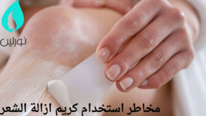 مخاطر استخدام كريم إزالة الشعر