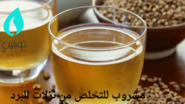 مشروب للتخلص من نزلات البرد