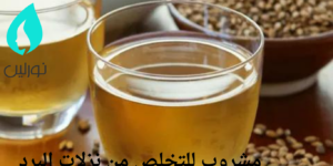 مشروب للتخلص من نزلات البرد