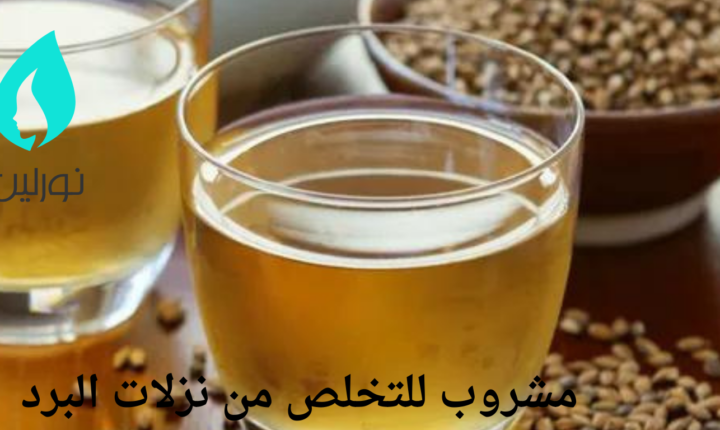 مشروب للتخلص من نزلات البرد