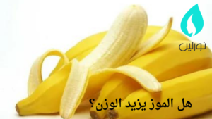 هل الموز يزيد الوزن؟