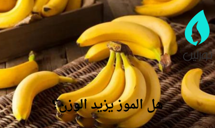 هل الموز يزيد الوزن؟